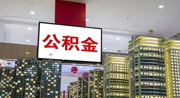 锦州离职可以取公积金（离职了可以取公积金）